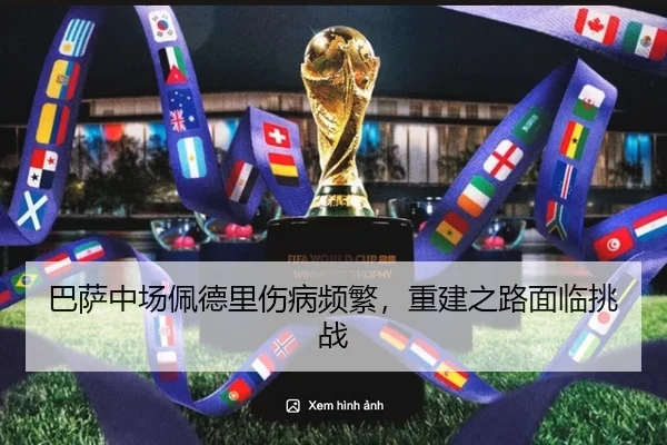 巴萨中场佩德里伤病频繁，重建之路面临挑战
