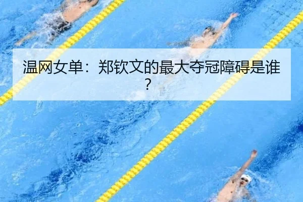 温网女单：郑钦文的最大夺冠障碍是谁？