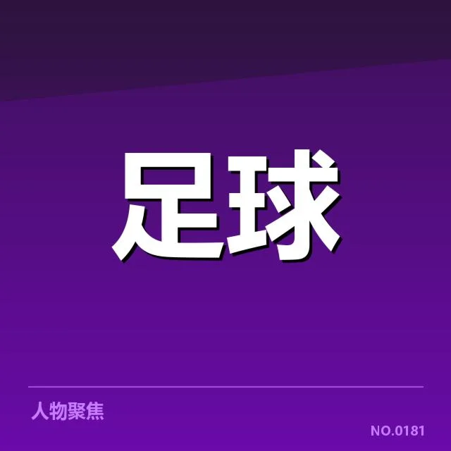 法甲球队及关键赛程确认情况